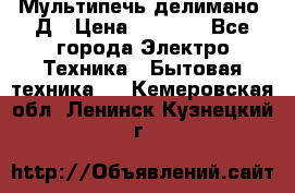 Мультипечь делимано 3Д › Цена ­ 5 500 - Все города Электро-Техника » Бытовая техника   . Кемеровская обл.,Ленинск-Кузнецкий г.